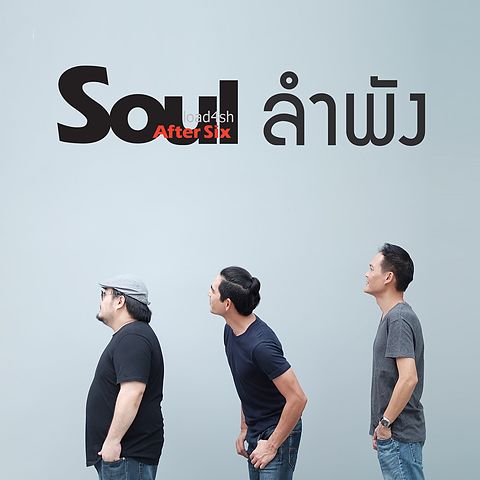 ลำพัง - Soul After Six