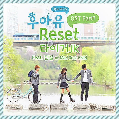 01. 타이거 JK - Reset (Feat. 진실 of Mad Soul Child) (후아유-학교 2015 OST Part.1)-1