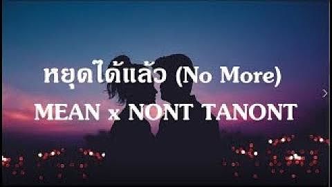 หยุดได้แล้ว (No More) l MEAN x NONT TANONT