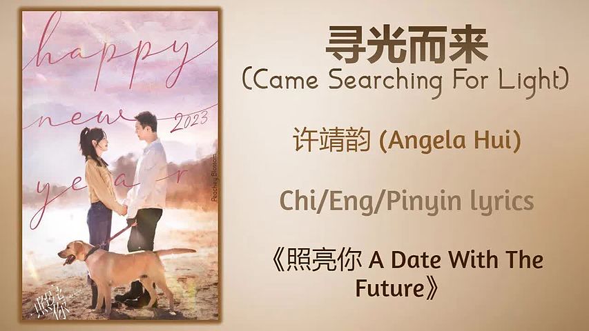 4f045f40 寻光而来 (Came Searching For Light) - 许靖韵 (Angela Hui)《照亮你 A Date With The Future》Chi⧸Eng⧸Pinyin lyrics