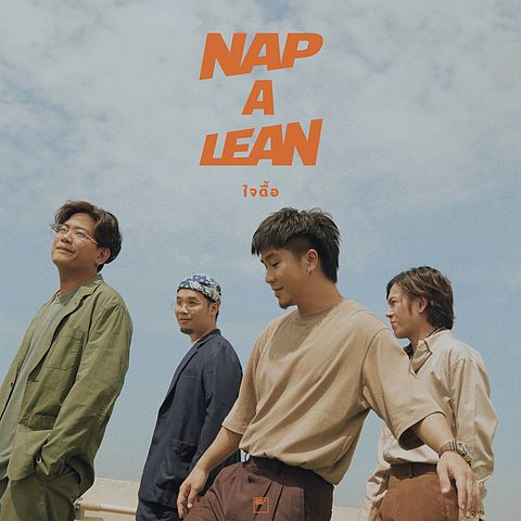ใจดื้อ - Nap A Lean