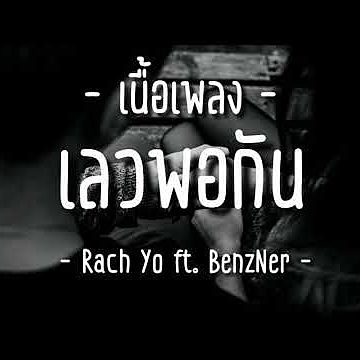 RachYO-เลวพอกัน Feat.BenzNer เนื้อ