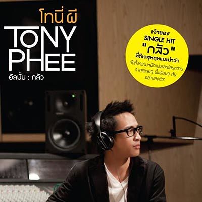 05-Tony Phee - คนที่แสนดี Feat. Q Flure