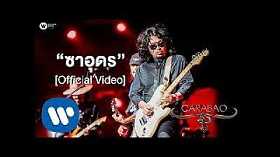 คาราบาว Feat.เสก โลโซ - ซาอุดร (คอนเสิร์ต 35 ปี คาราบาว) Official Video (MP3 70K)