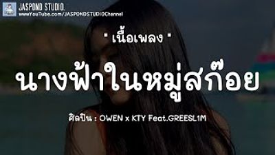 นางฟ้า SK - OWEN x KTY Feat.GREESL1M (เนื้อเพลง) น้องน่ารักเกินไปหรือป่าว 128K) 1