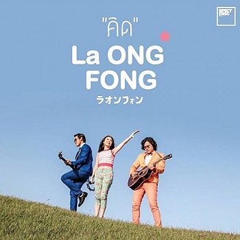 คิด - La Ong Fong