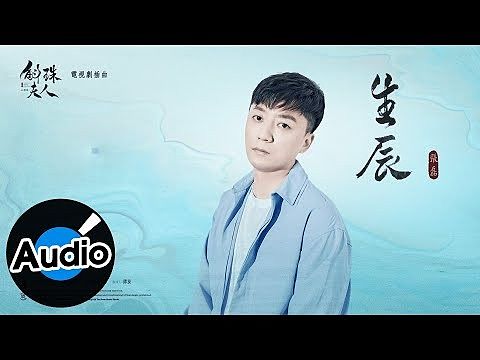 張磊 生辰Official Lyric Video - 電視劇《斛珠夫人》插曲