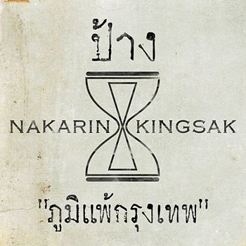 ป้าง นครินทร์ feat. ตั๊กแตน ชลดา - ภูมิแพ้กรุงเทพ