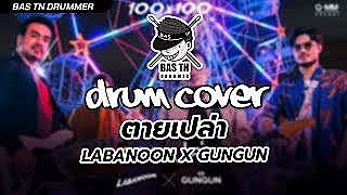 ตายเปลา - LABANOON X GUNGUN (100x100 SEASON 2)(Drum Cover) BAS TN Drummer