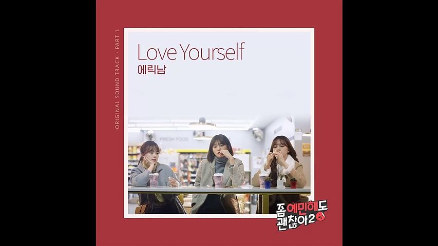 에릭남 (Eric Nam) - Love Yourself 좀 예민해도 괜찮아2 OST Part 1