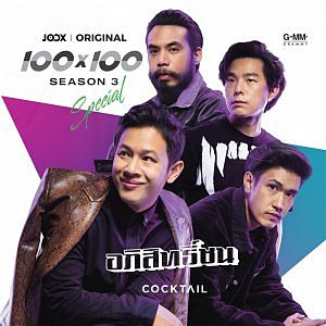 03 อภิสิทธิ์ชน JOOX Original - Cocktail