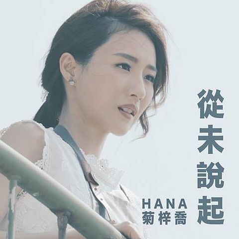 HANA菊梓喬 - 從未說起 (跳躍生命線 片尾曲)