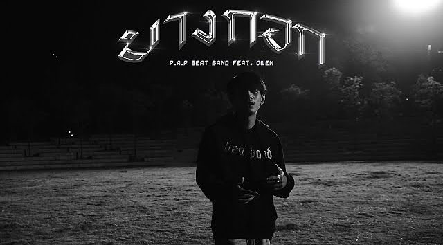 P.A.P BEAT BAND - บางกอก (Bangkok) feat.OWEN (MP3 320K)