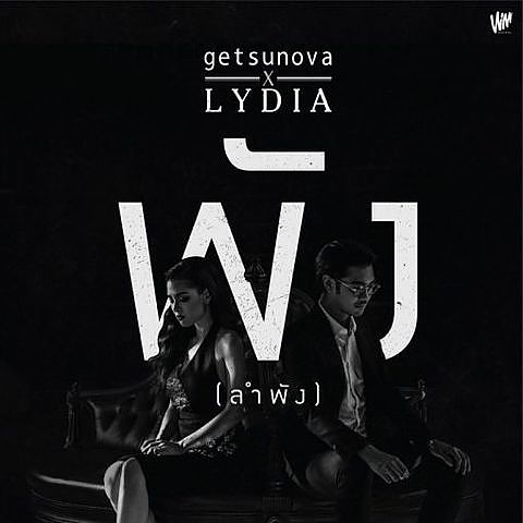Getsunova - พัง (ลำพัง)