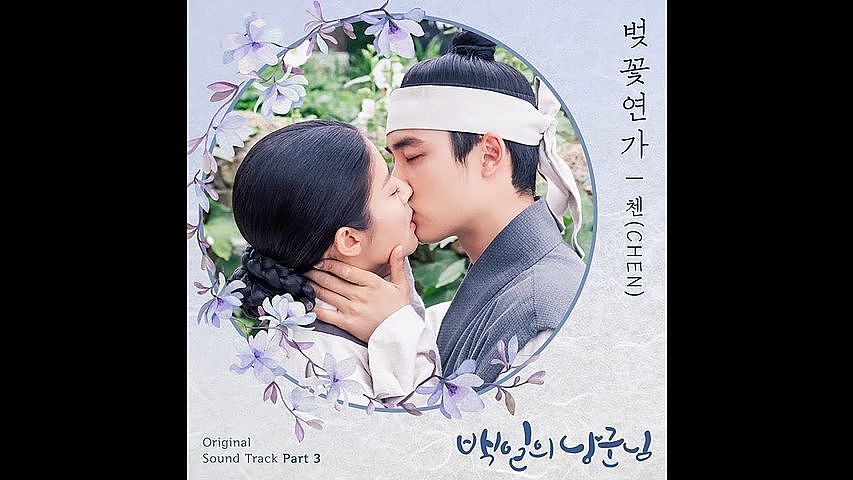첸 (CHEN) - 벚꽃연가 100 Days My Prince OST Part 3 백일의 낭군님 OST Part 3