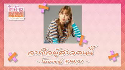 จากใจผู้สาวคนนี้ Ost ไทบ้านXBNK48 - Mobile BNK48 Lyrics TH EN Sub 70K)
