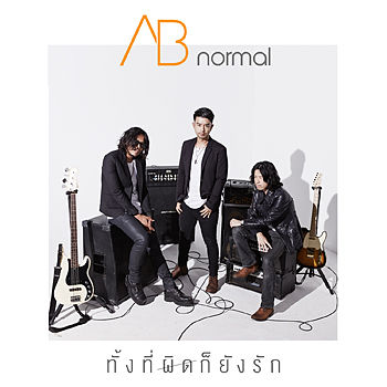 ABnormal-ทั้งที่ผิดก็ยังรัก