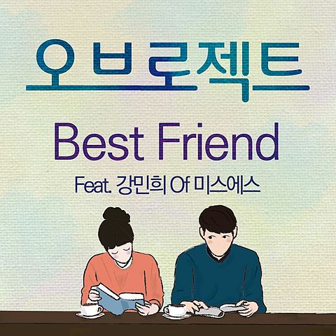 OBroject (오브로젝트) - Best Friend (Feat. 강민희 of 미스에스) Digital Single - 브로젝트's Best Friend