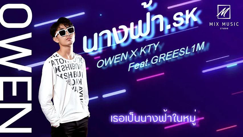 นางฟ้า SK - OWEN x KTY Feat.GREESL1M OFFICIAL AUDIO