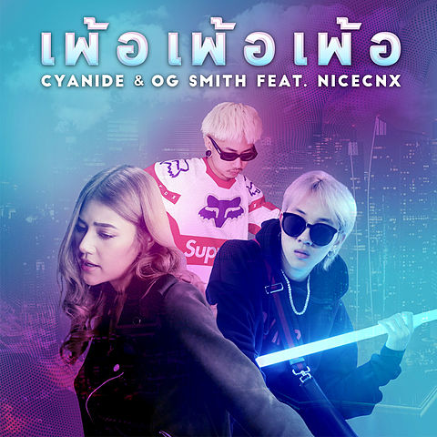 เพ้อ เพ้อ เพ้อ (feat. Nicecnx) - Cyanide & OG SMITH