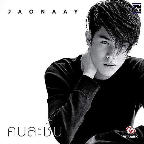 Jaonaay - คนละชั้น