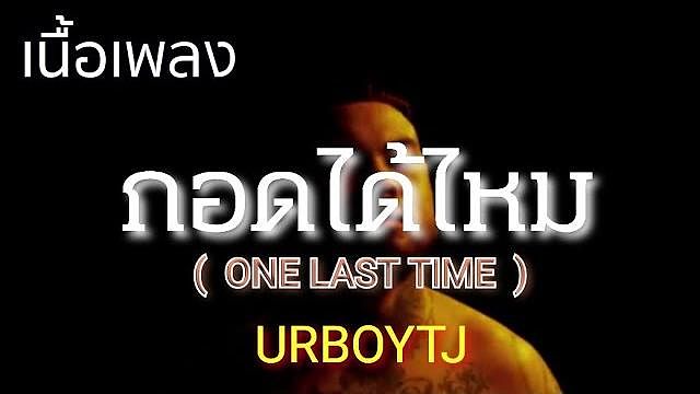 กอดได้ไหม(One Last Time) - UrboyTJ2