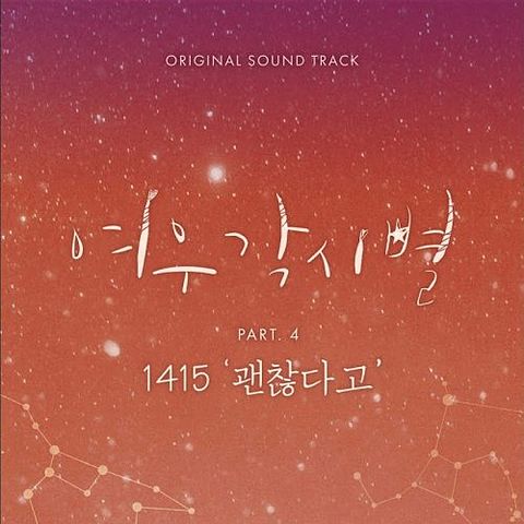 1415 - 괜찮다고 Where Stars Land OST Part 4 여우각시별 OST Part 4