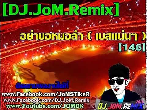 DJ.JoM.Remix - อย่าขอหมอลำ เบสแน่นๆ 146
