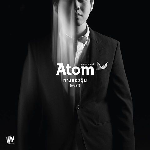 Atom - ทางของฝุ่น