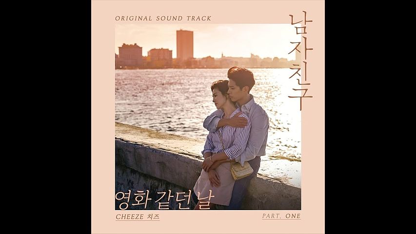 df8e7f07 CHEEZE (치즈) - 영화 같던 날 (Encounter OST Part 1) 남자친구 OST Part 1