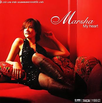 มาช่า วัฒนพานิช - Marsha My heart - 07. รอ