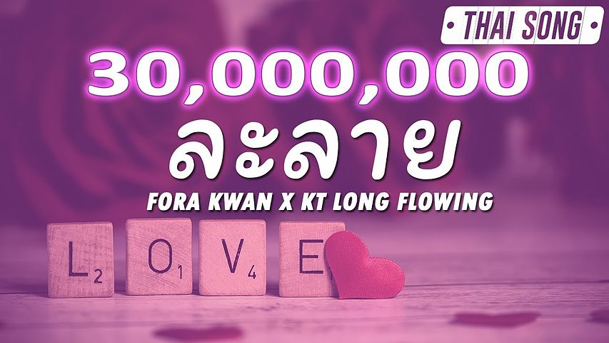 ละลาย Fora Kwan x KT Long Flowing (เนื้อเพลง)