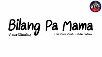 เพลงแดนซ์ต้อนรับปีใหม่2022 (i love mama menu) bilang pa mama mantu V.แดน