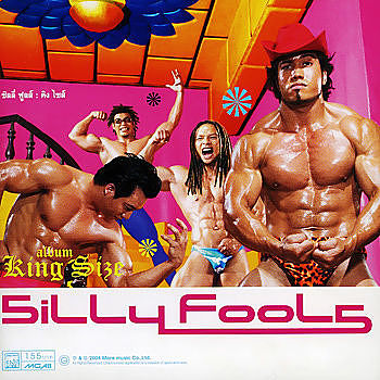 01-Silly Fools-แล้วแต่แป๊ะ