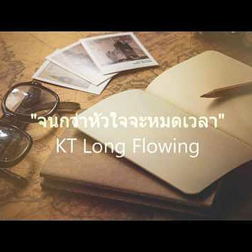 'จนกว่าหัวใจจะหมดเวลา' - KT Long Flowing