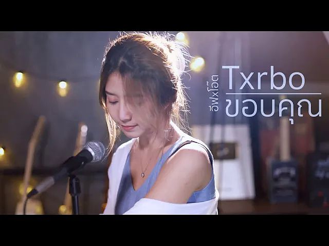 f9fb1e Txrbo - ขอบคุณ Acoustic Cover By อีฟ x โอ๊ต