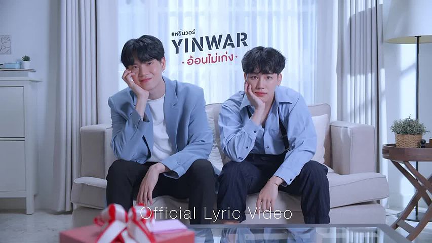อ้อนไม่เก่ง - Yin War (Official Lyric Video)
