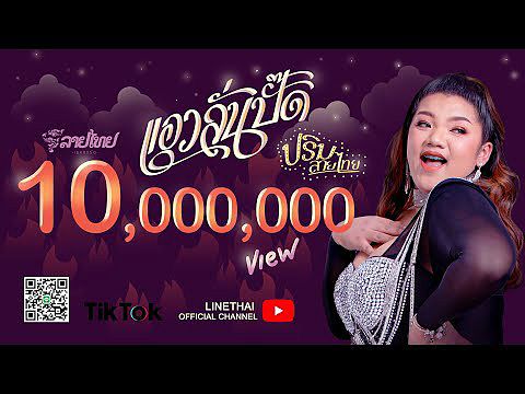 แอวลั่นปั๊ด - ปริม ลายไทย Official Lyrics LTRC 256k