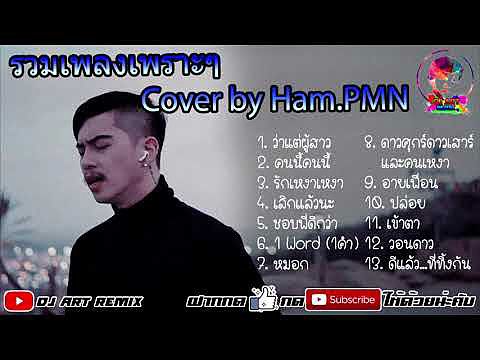 รวม Ham.PMN รวมเพลงCover by Ham.PMN - (DJ Art Remix) 256k