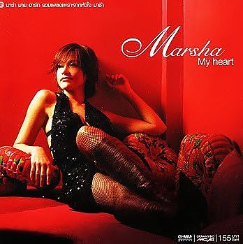 มาช่า วัฒนพานิช - Marsha My heart - 12. ใจเอย