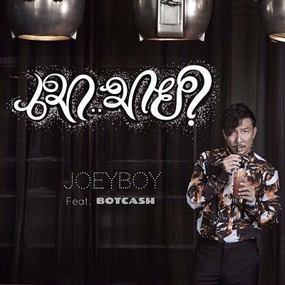 เมา.. มาย Joeyboy Feat. BOTCASH