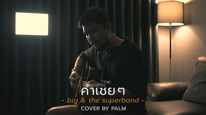 คำเชย ๆ big the superband (Cover by Palm)