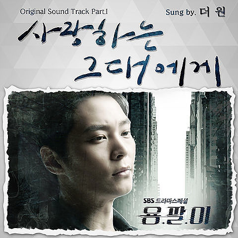 The One (더 원) - 사랑하는 그대에게 Yong-Pal OST Part.1 (용팔이 OST Part.1) (4)