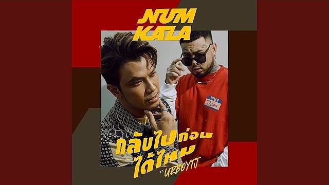 กลับไปก่อนได้ไหม - NUM KALA Feat.URBOYTJ