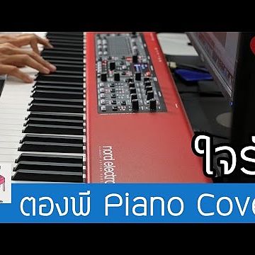 ใจรัก - สุชาติ ชวางกูร Piano Cover by ตองพี