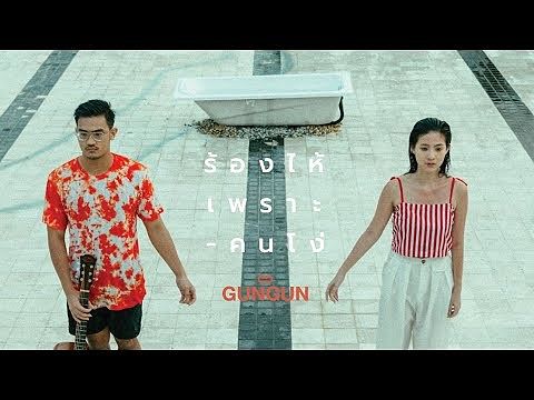 GUNGUN - ร้องไห้เพราะคนโง่ Official Music Video