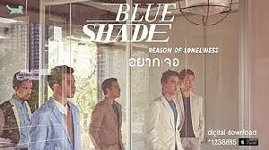 Blue Shade - อยากเจอ Reason of loneliness Official Audio