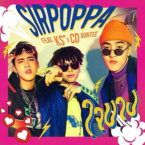ใจบาง - Sirpoppa Feat. KS x CD GUNTEE