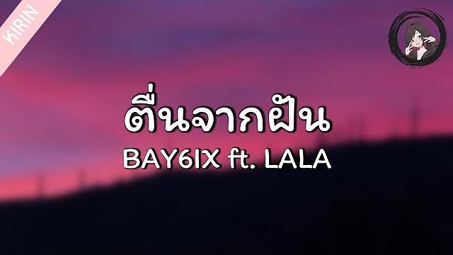 เนื้อเพลงຕື່ນຈາກຝັນ (ตื่นจากฝัน) - BAY6IX & LALA