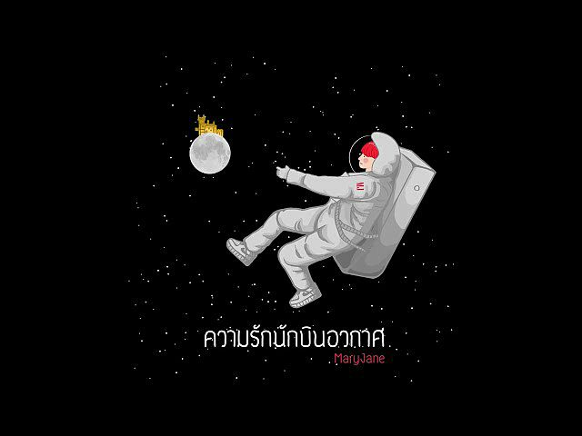 ความรักนักบินอวกาศ - MaryJane ( Official Audio )(MP3 70K)